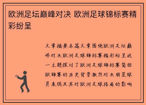 欧洲足坛巅峰对决 欧洲足球锦标赛精彩纷呈