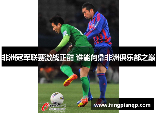 非洲冠军联赛激战正酣 谁能问鼎非洲俱乐部之巅