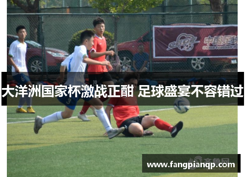 大洋洲国家杯激战正酣 足球盛宴不容错过