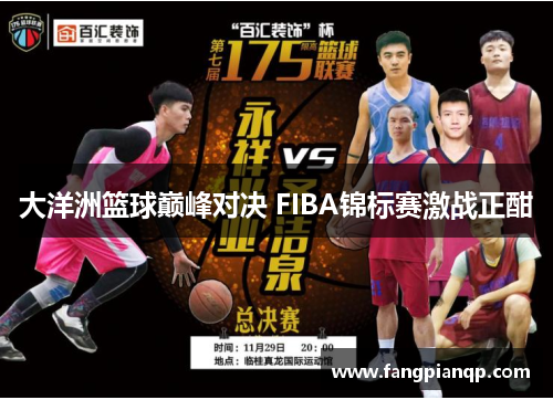 大洋洲篮球巅峰对决 FIBA锦标赛激战正酣 大洋洲篮球巅峰对决 FIBA锦标赛激战正酣
