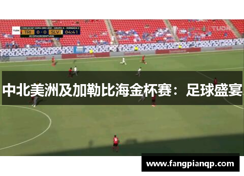 中北美洲及加勒比海金杯赛：足球盛宴