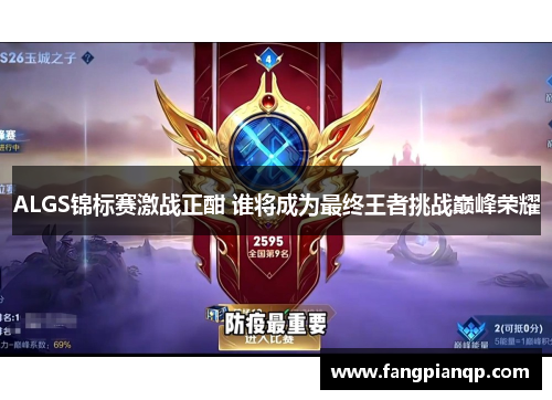 ALGS锦标赛激战正酣 谁将成为最终王者挑战巅峰荣耀
