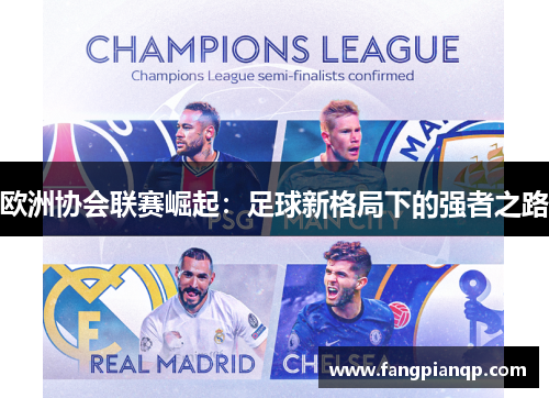 欧洲协会联赛崛起：足球新格局下的强者之路