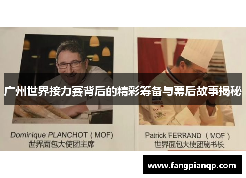 广州世界接力赛背后的精彩筹备与幕后故事揭秘 广州世界接力赛背后的精彩筹备与幕后故事揭秘