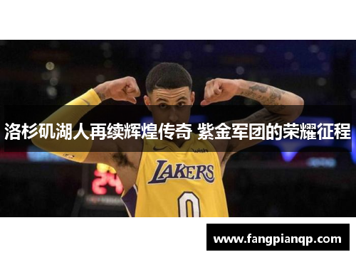 洛杉矶湖人再续辉煌传奇 紫金军团的荣耀征程
