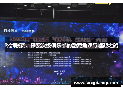 欧洲联赛:探索次级俱乐部的激烈角逐与崛起之路 欧洲联赛:探索次级俱乐部的激烈角逐与崛起之路