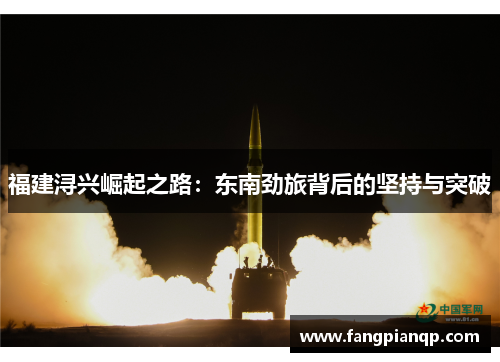 福建浔兴崛起之路：东南劲旅背后的坚持与突破