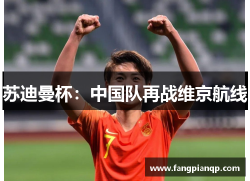 苏迪曼杯：中国队再战维京航线