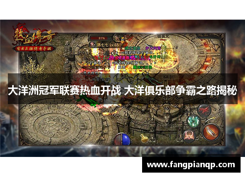 大洋洲冠军联赛热血开战 大洋俱乐部争霸之路揭秘 大洋洲冠军联赛热血开战 大洋俱乐部争霸之路揭秘