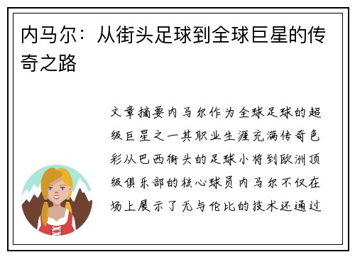 内马尔：从街头足球到全球巨星的传奇之路