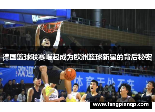 德国篮球联赛崛起成为欧洲篮球新星的背后秘密