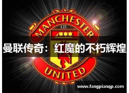 曼联传奇：红魔的不朽辉煌