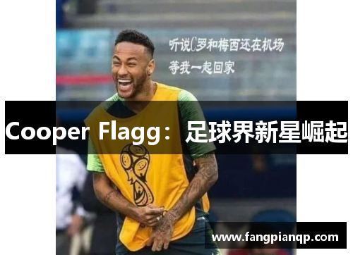 Cooper Flagg：足球界新星崛起