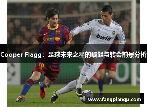 Cooper Flagg：足球未来之星的崛起与转会前景分析