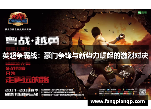 英超争霸战:豪门争锋与新势力崛起的激烈对决 英超争霸战:豪门争锋与新势力崛起的激烈对决