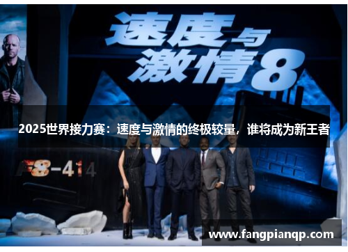 2025世界接力赛：速度与激情的终极较量，谁将成为新王者