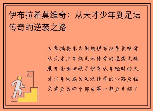 伊布拉希莫维奇：从天才少年到足坛传奇的逆袭之路