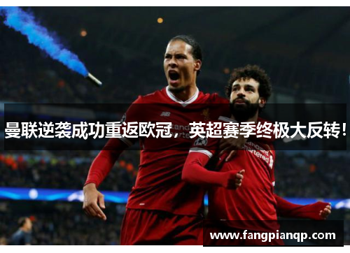 曼联逆袭成功重返欧冠，英超赛季终极大反转！