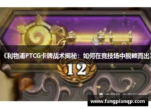 《利物浦PTCG卡牌战术揭秘：如何在竞技场中脱颖而出》