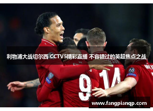 利物浦大战切尔西 CCTV5精彩直播 不容错过的英超焦点之战