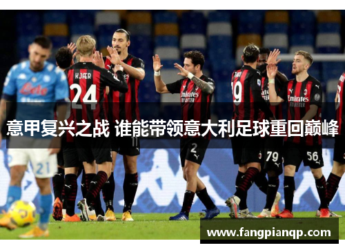 意甲复兴之战 谁能带领意大利足球重回巅峰
