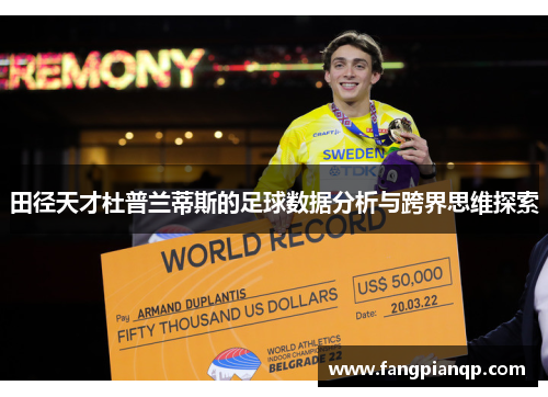 田径天才杜普兰蒂斯的足球数据分析与跨界思维探索