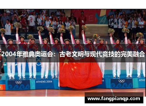 2004年雅典奥运会：古老文明与现代竞技的完美融合